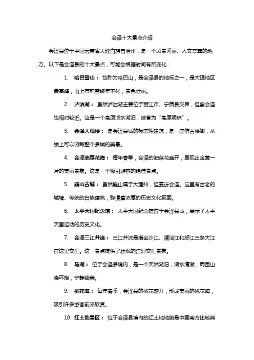 会泽十大景点介绍