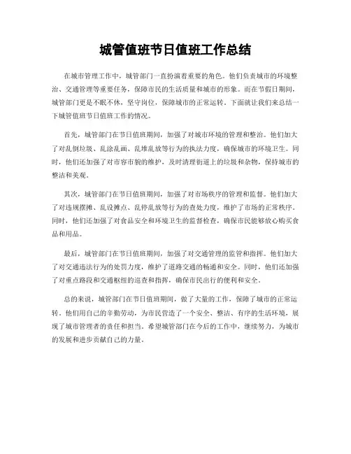 城管值班节日值班工作总结