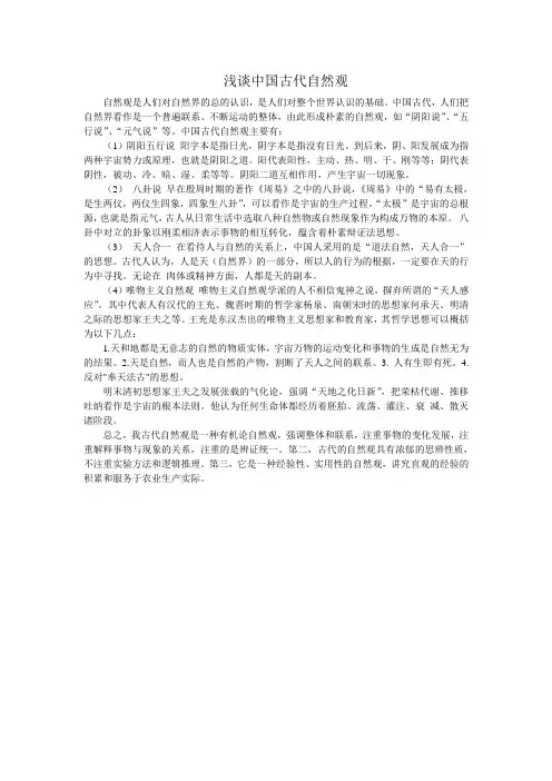 中国古代自然观