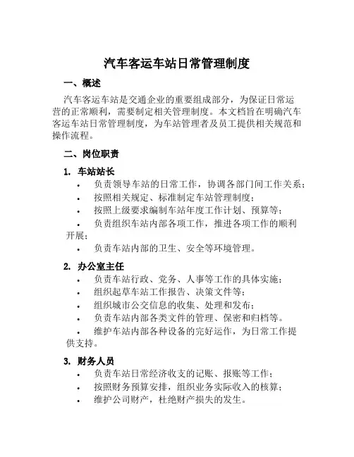 汽车客运车站日常管理制度