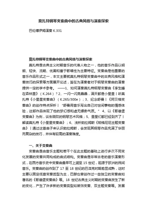 莫扎特钢琴变奏曲中的古典风格与演奏探索