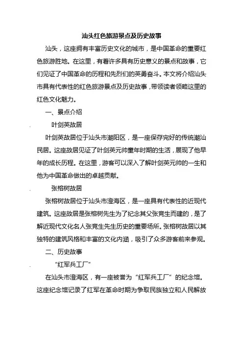 汕头红色旅游景点及历史故事