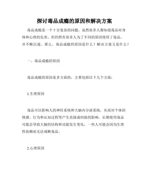 探讨毒品成瘾的原因和解决方案