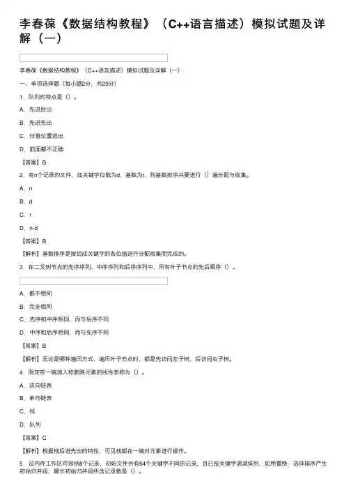 李春葆《数据结构教程》（C++语言描述）模拟试题及详解（一）