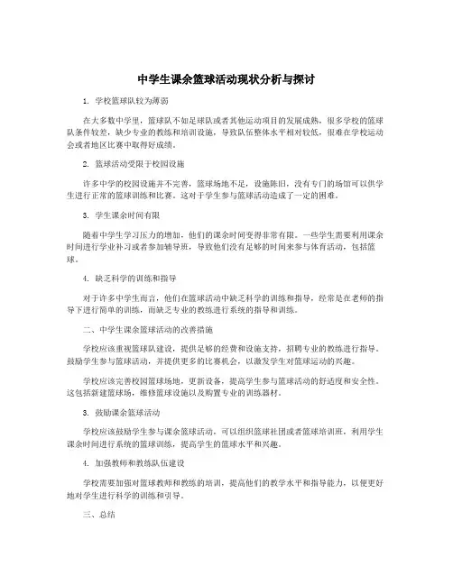 中学生课余篮球活动现状分析与探讨