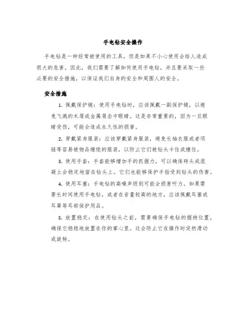 手电钻安全操作