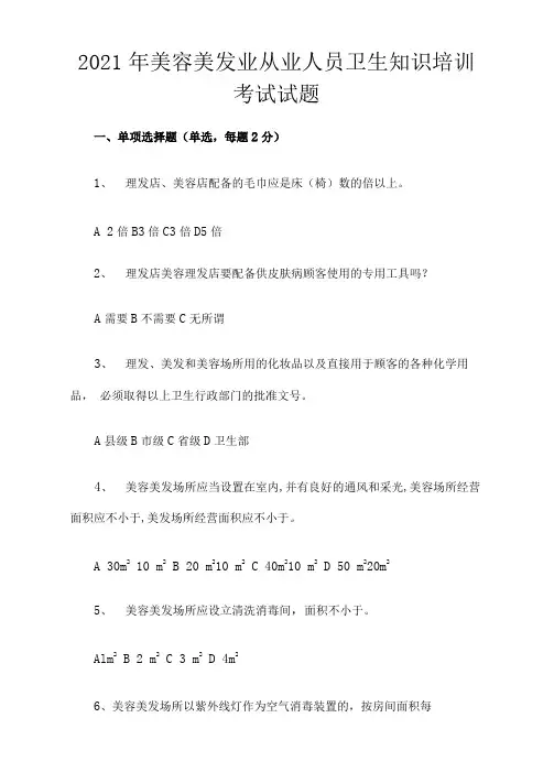2021年美容美发业从业人员卫生知识培训考试试题