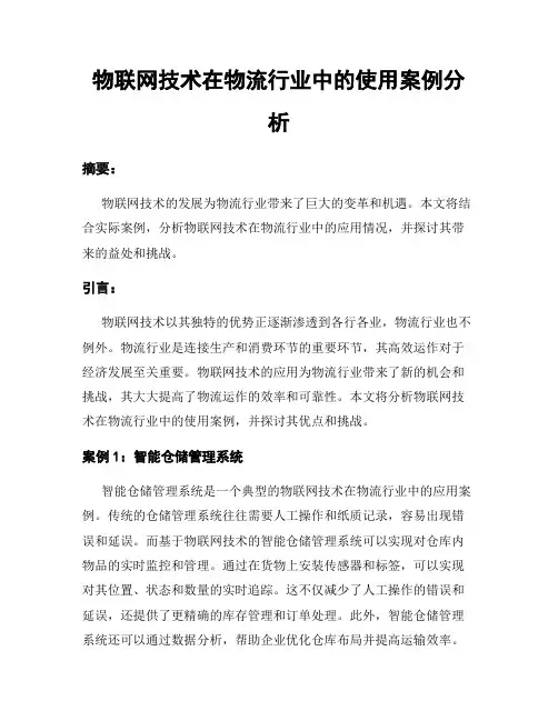 物联网技术在物流行业中的使用案例分析