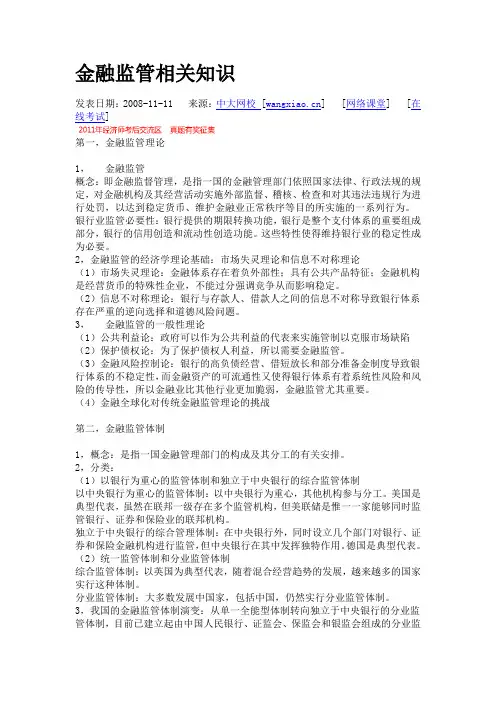 金融监管知识