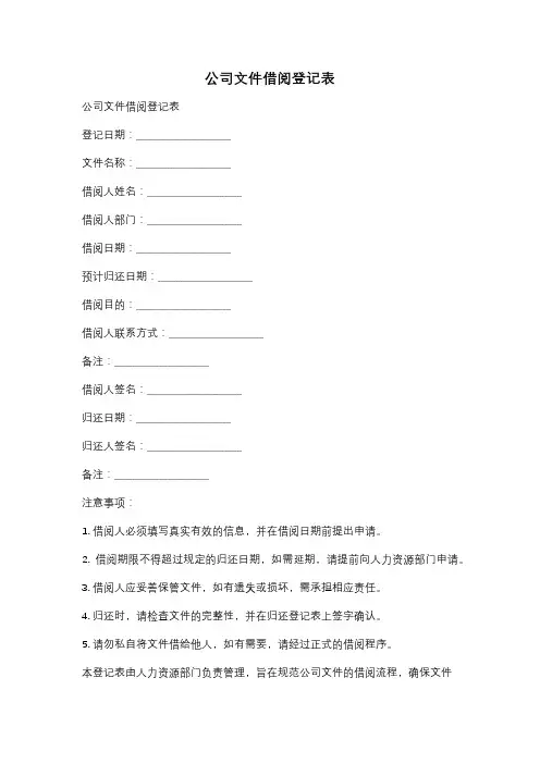 公司文件借阅登记表