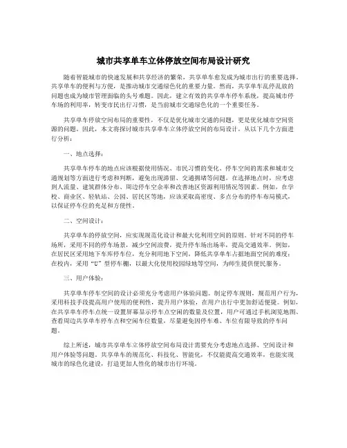 城市共享单车立体停放空间布局设计研究