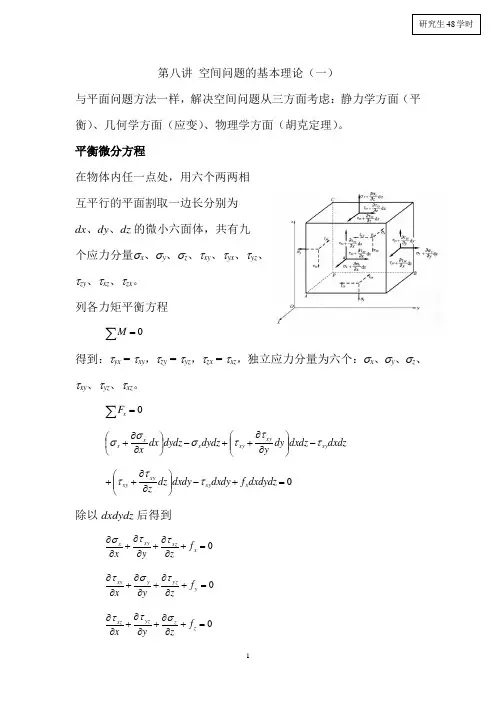 第八讲 空间问题基本理论(一)