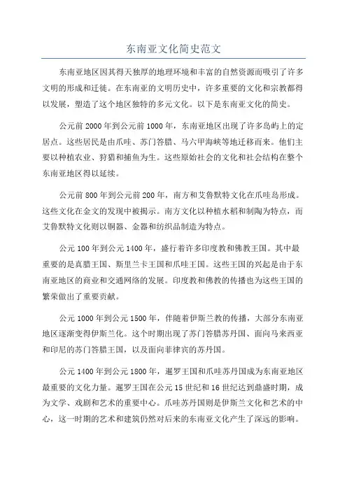 东南亚文化简史范文