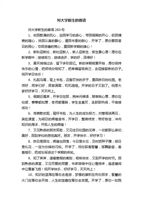 对大学新生的寄语260句