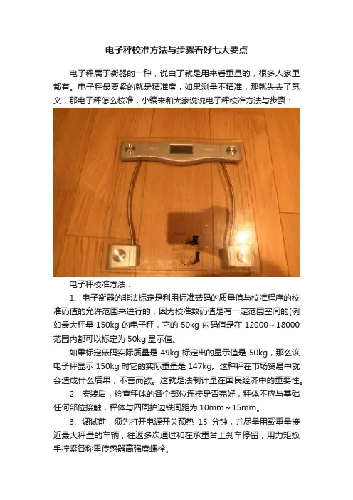 电子秤校准方法与步骤看好七大要点