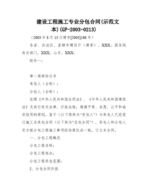 建设工程施工专业分包合同(示范文本)(GF-2003-0213)
