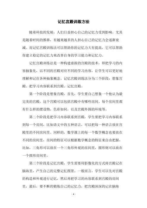 记忆宫殿训练方法