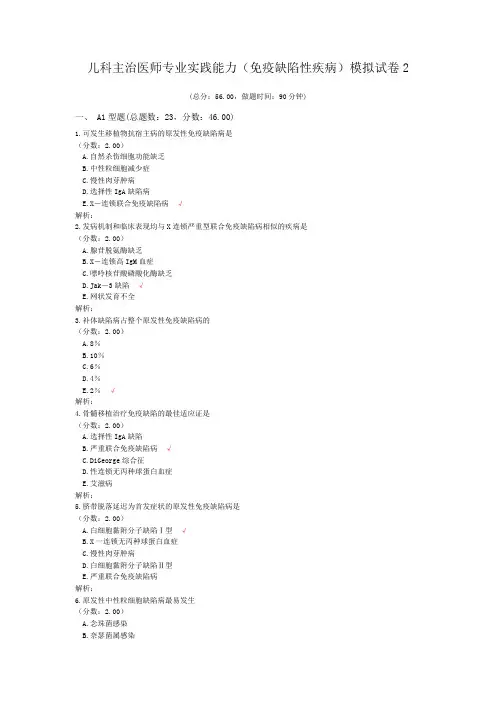 儿科主治医师专业实践能力(免疫缺陷性疾病)模拟试卷2 (1)