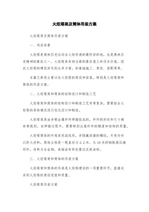 火炬塔架及筒体吊装方案