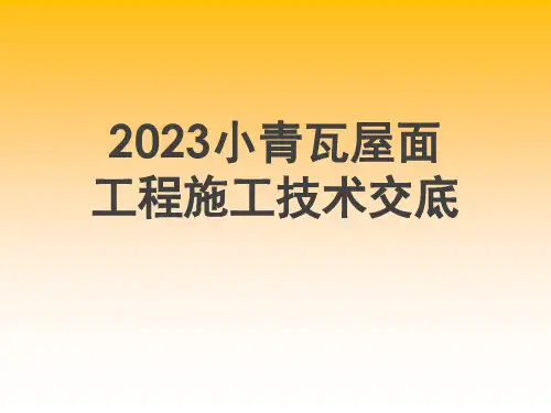 2023小青瓦屋面工程施工技术交底