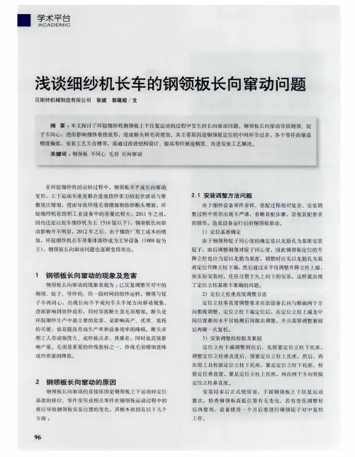 浅谈细纱机长车的钢领板长向窜动问题