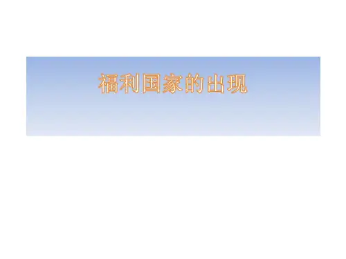 福利国家的出现