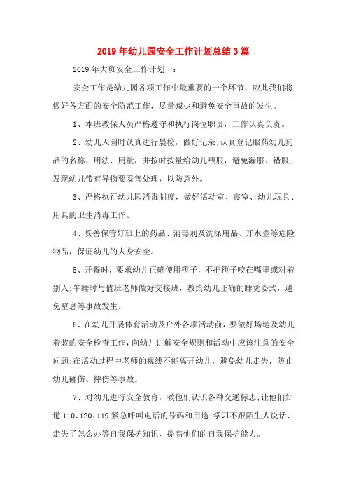 2019年幼儿园安全工作计划总结3篇