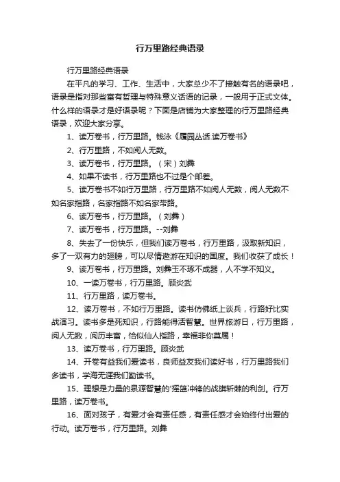 行万里路经典语录