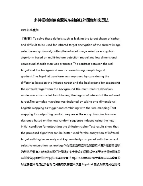 多特征检测耦合混沌映射的红外图像加密算法