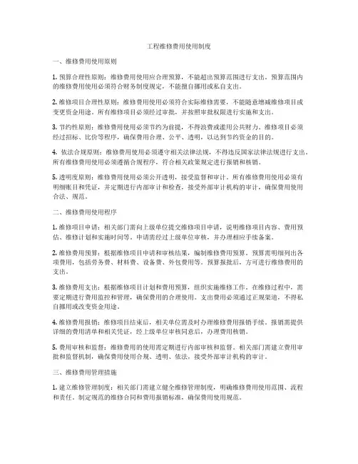 工程维修费用使用制度