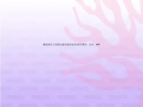 糖尿病足与周围动脉闭塞性病变-教学课件,幻灯,PPT