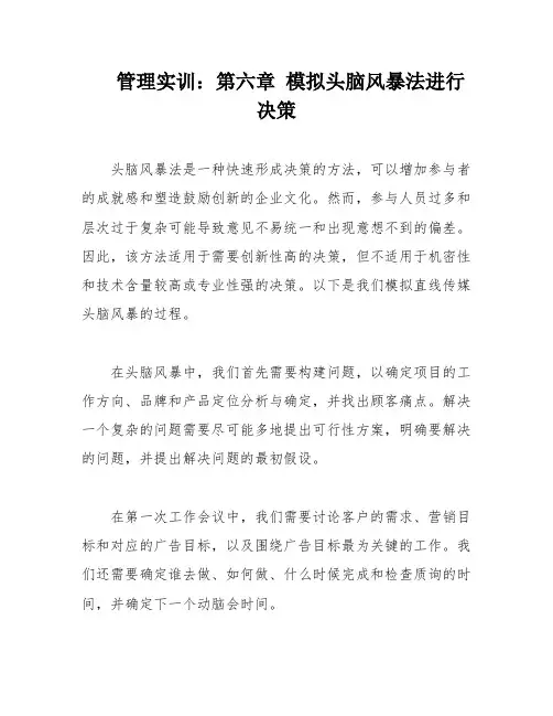 管理实训：第六章 模拟头脑风暴法进行决策