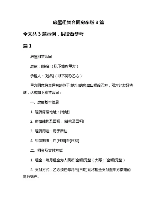 房屋租赁合同房东版3篇