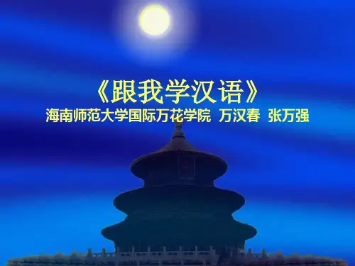 跟我学汉语 课件