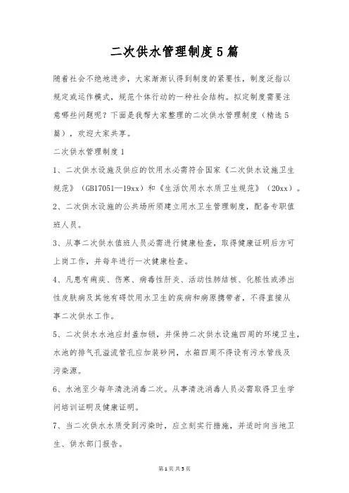 二次供水管理制度5篇