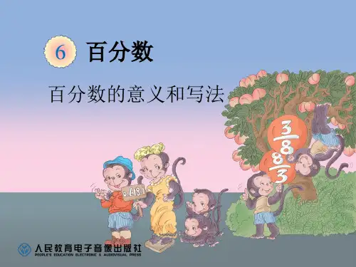 百分数的意义和写法