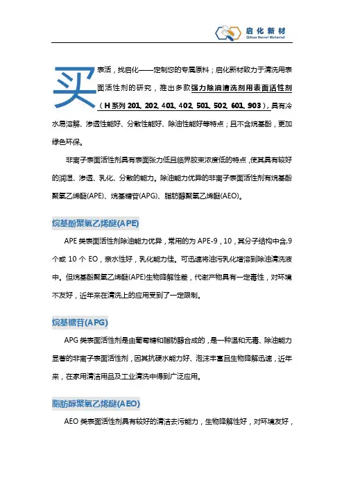 启化新材强力除油表面活性剂——非离子表活