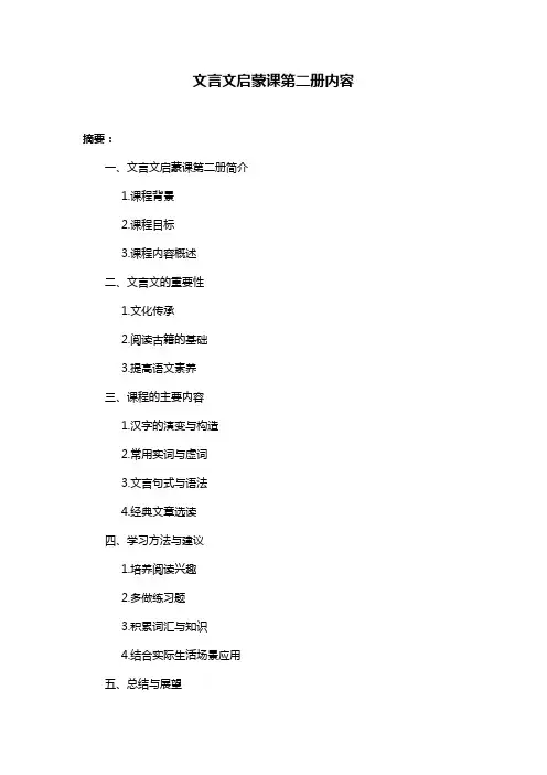 文言文启蒙课第二册内容