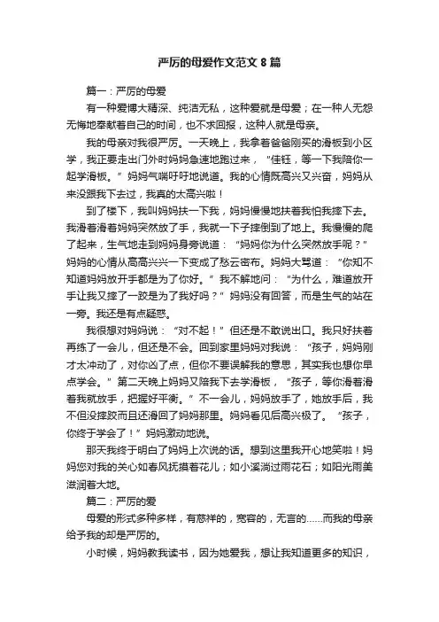 严厉的母爱作文范文8篇