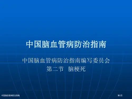 中国脑血管病防治指南
