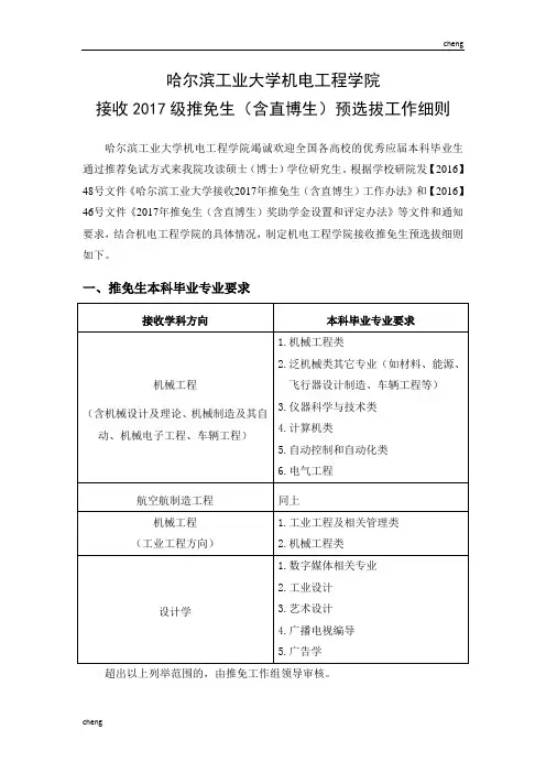 哈尔滨工业大学机电工程学院接收2017级推免生(含直博生)预选拔工作细则【方案】