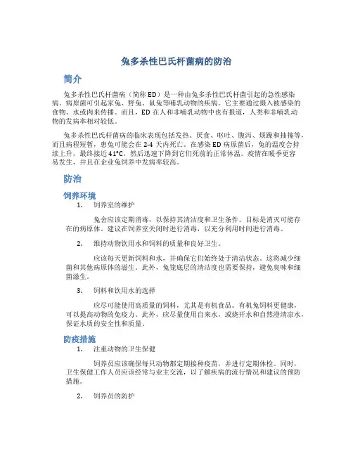 兔多杀性巴氏杆菌病的防治
