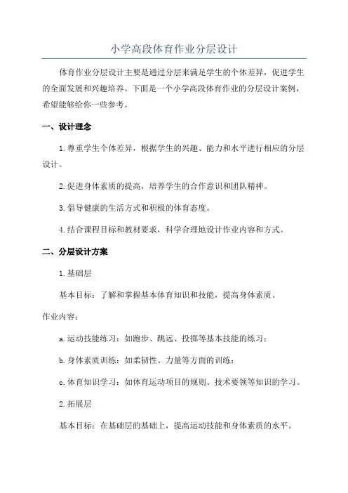 小学高段体育作业分层设计