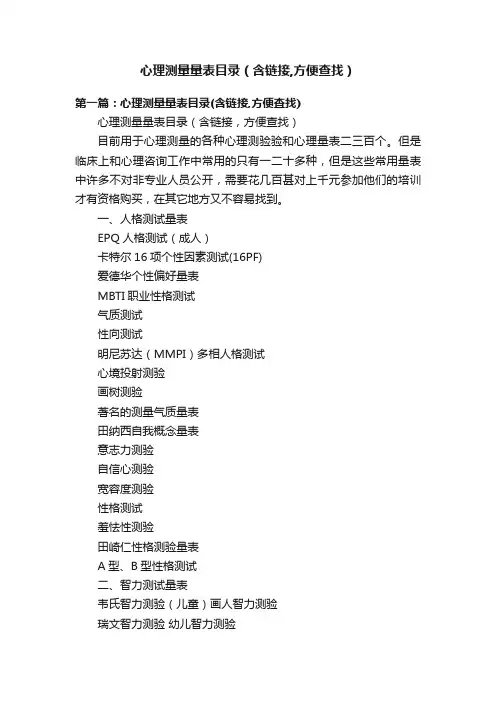 心理测量量表目录（含链接,方便查找）