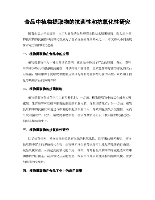 食品中植物提取物的抗菌性和抗氧化性研究