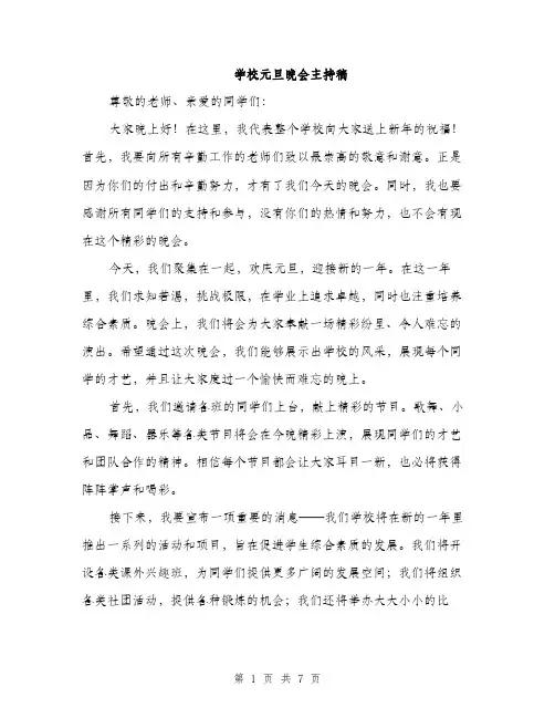 学校元旦晚会主持稿（三篇）