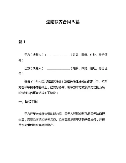 遗赠扶养合同5篇