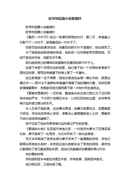 欧亨利短篇小说集摘抄