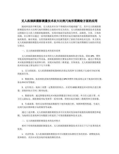 无人机倾斜摄影测量技术在大比例尺地形图测绘方面的应用