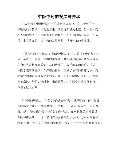 中医中药的发展与传承
